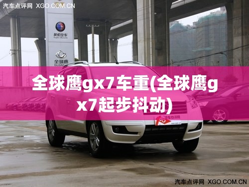 全球鹰gx7车重(全球鹰gx7起步抖动)