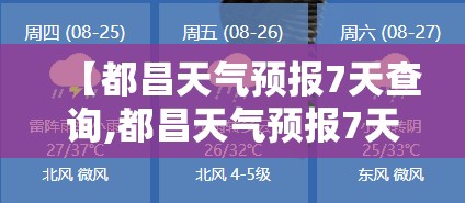 【都昌天气预报7天查询,都昌天气预报7天查询结果】 【都昌天气预报7天查询,都昌天气预报7天查询结果】