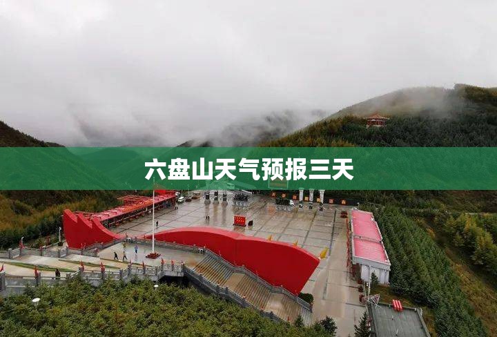 六盘山天气预报三天/六盘山天气预报7天