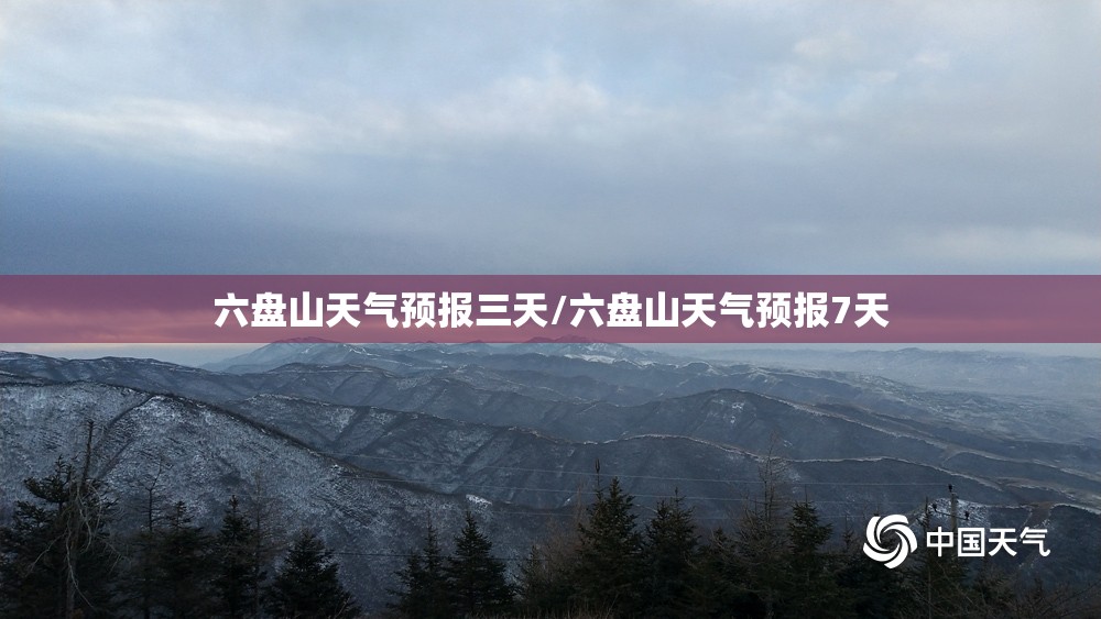 六盘山天气预报三天/六盘山天气预报7天 六盘山天气预报三天/六盘山天气预报7天