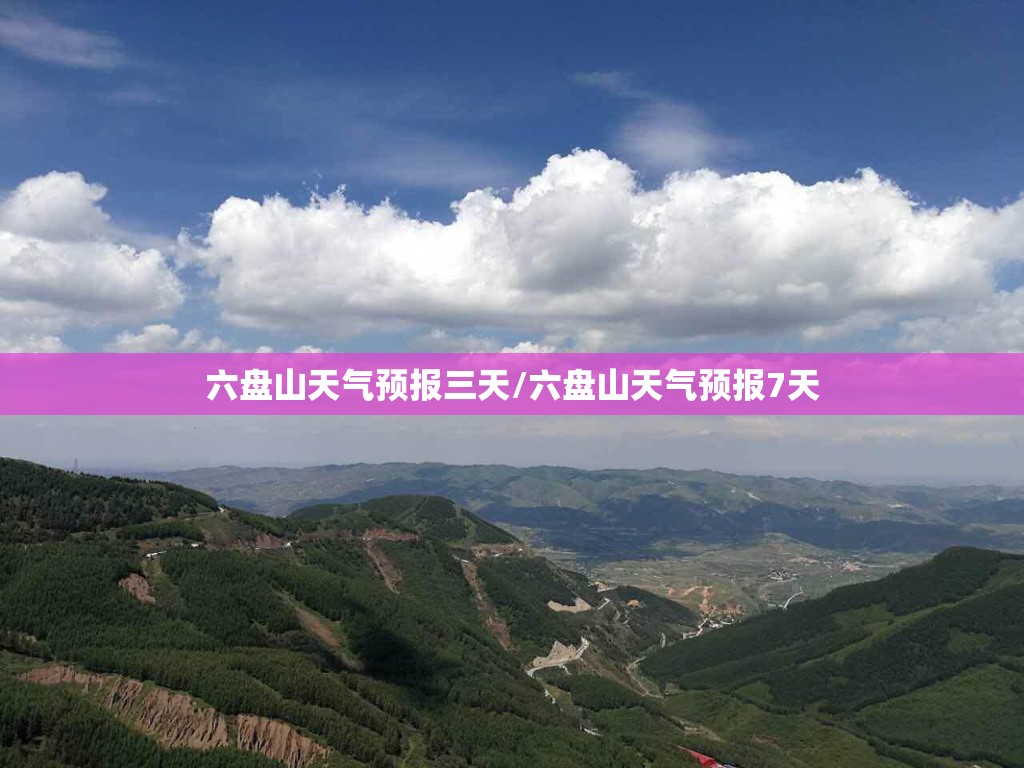 六盘山天气预报三天/六盘山天气预报7天 六盘山天气预报三天/六盘山天气预报7天