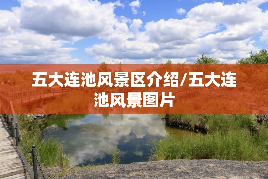 五大连池风景区介绍/五大连池风景图片
