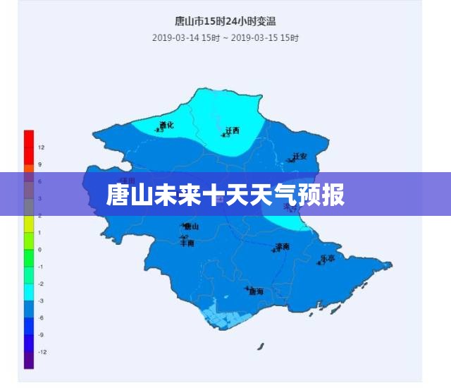 【唐山未来十天天气预报,唐山未来40天天气预报查询】