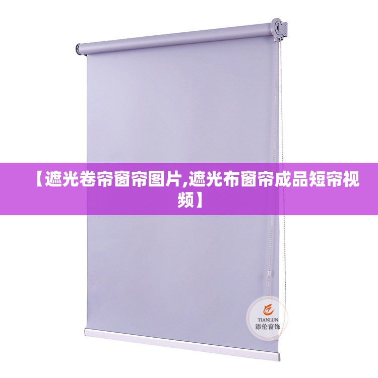【遮光卷帘窗帘图片,遮光布窗帘成品短帘视频】