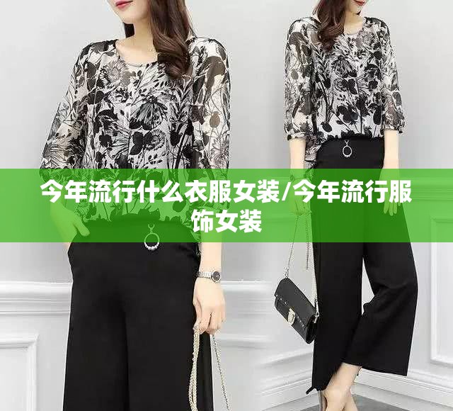 今年流行什么衣服女装/今年流行服饰女装
