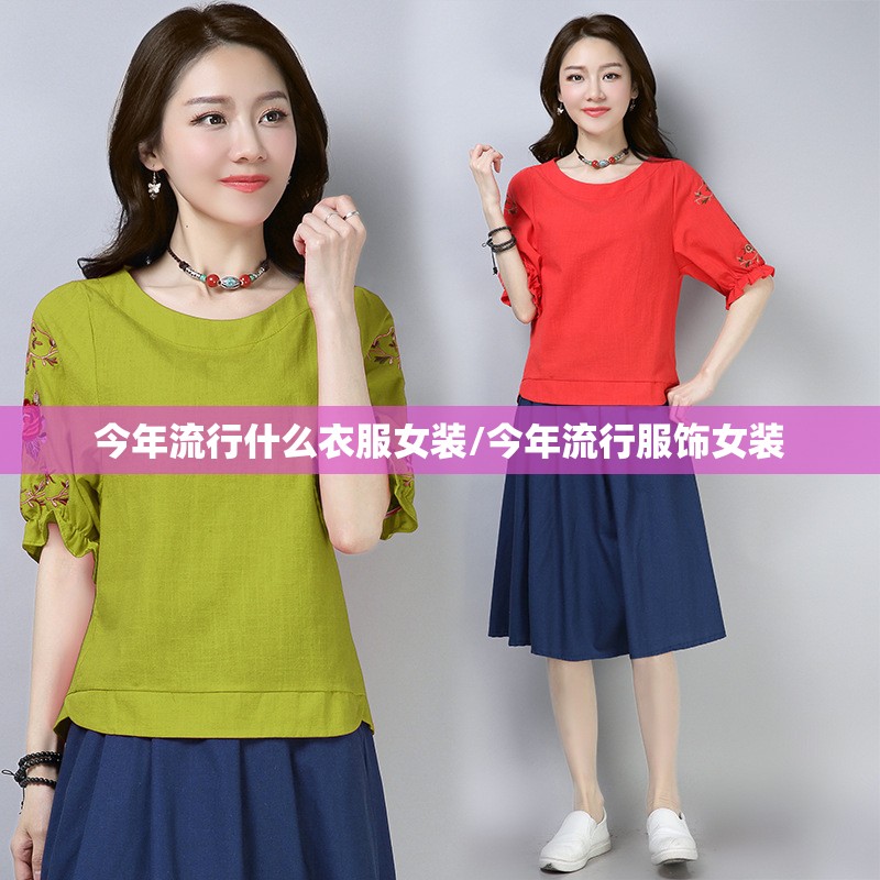 今年流行什么衣服女装/今年流行服饰女装