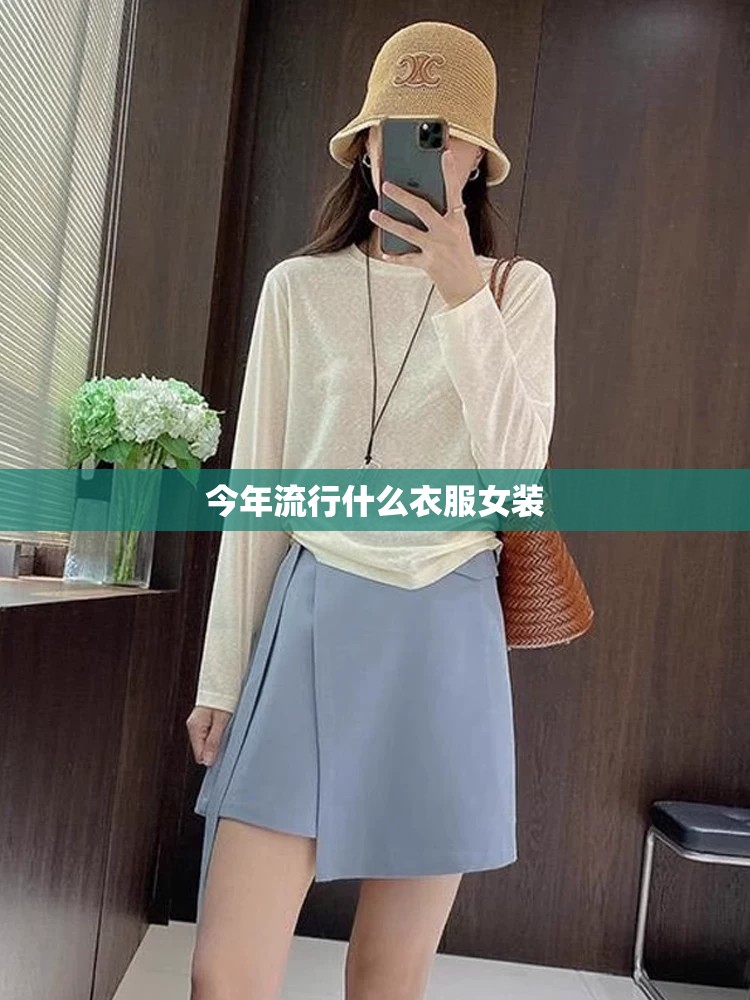 今年流行什么衣服女装/今年流行服饰女装