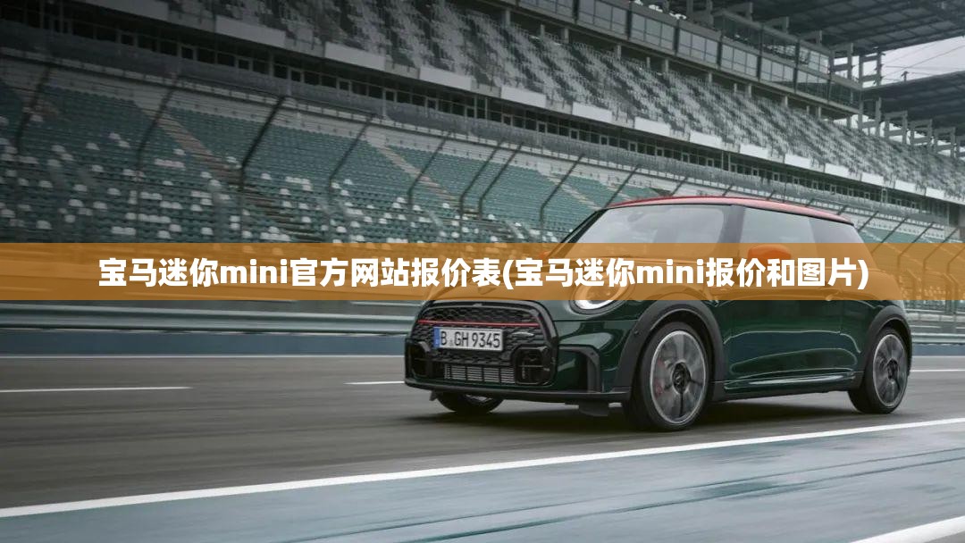 宝马迷你mini官方网站报价表(宝马迷你mini报价和图片)