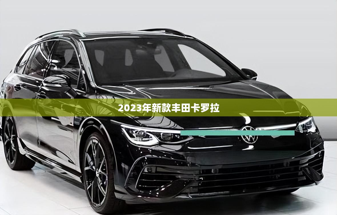 2023年新款丰田卡罗拉(2023年丰田卡罗拉费用)