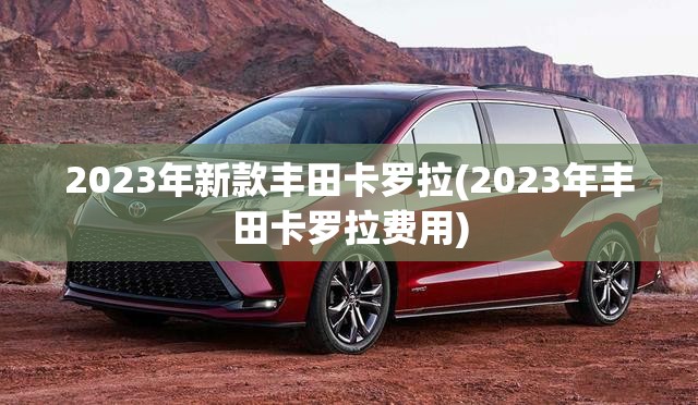 2023年新款丰田卡罗拉(2023年丰田卡罗拉费用)