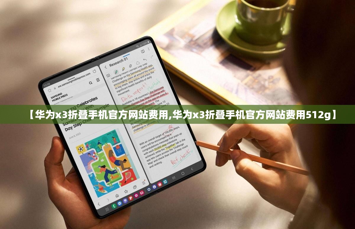 【华为x3折叠手机官方网站费用,华为x3折叠手机官方网站费用512g】 【华为x3折叠手机官方网站费用,华为x3折叠手机官方网站费用512g】