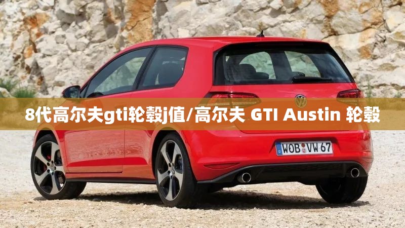8代高尔夫gti轮毂j值/高尔夫 GTI Austin 轮毂