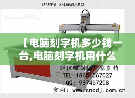 【电脑刻字机多少钱一台,电脑刻字机用什么软件】