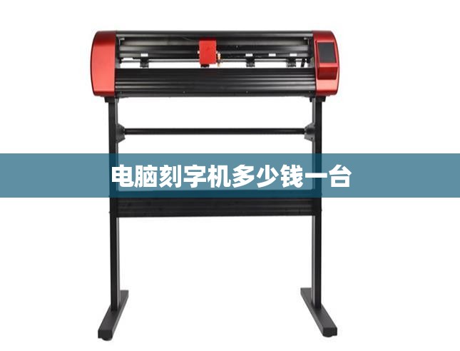 【电脑刻字机多少钱一台,电脑刻字机用什么软件】 【电脑刻字机多少钱一台,电脑刻字机用什么软件】