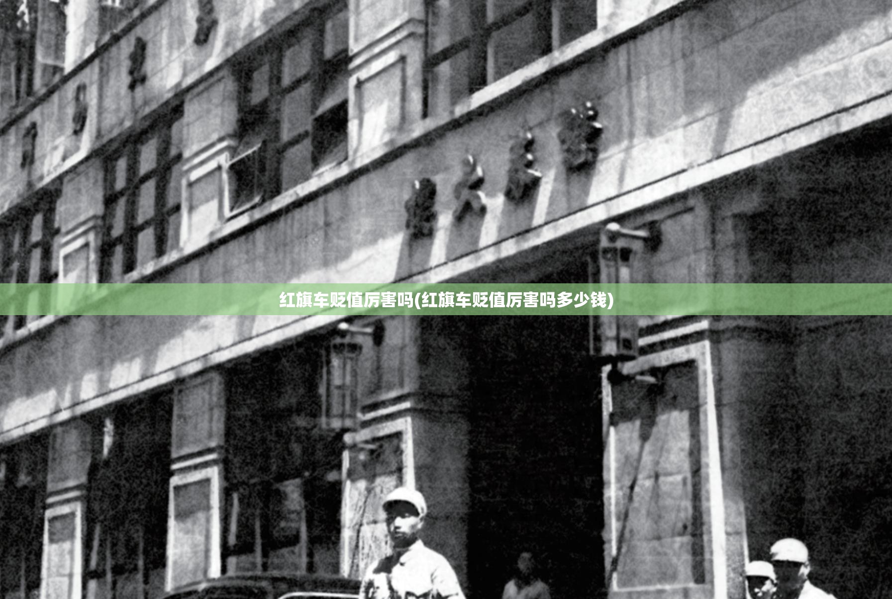红旗车贬值厉害吗(红旗车贬值厉害吗多少钱) 红旗车贬值厉害吗(红旗车贬值厉害吗多少钱)