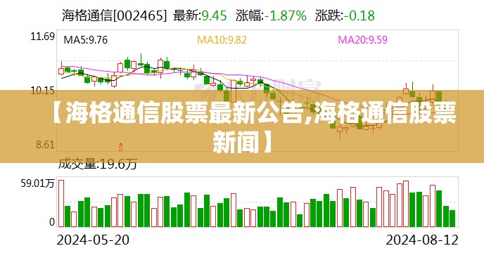 【海格通信股票最新公告,海格通信股票新闻】 【海格通信股票最新公告,海格通信股票新闻】