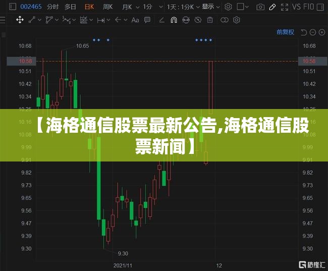 【海格通信股票最新公告,海格通信股票新闻】 【海格通信股票最新公告,海格通信股票新闻】