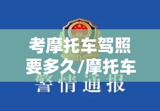 考摩托车驾照要多久/摩托车驾照在哪里报名