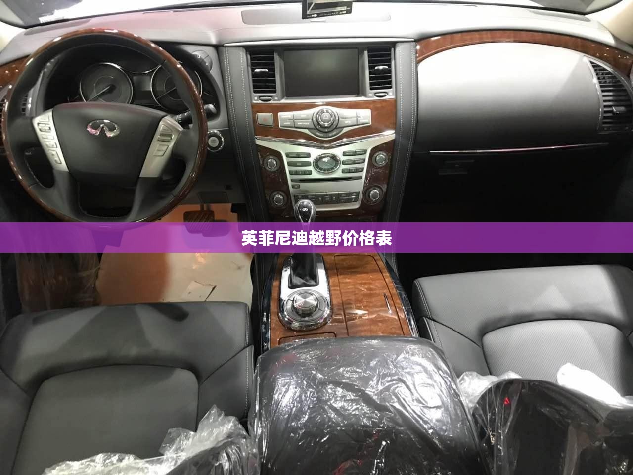 【英菲尼迪越野费用表,英菲尼迪越野费用表大全】