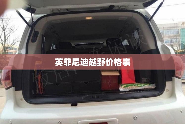 【英菲尼迪越野费用表,英菲尼迪越野费用表大全】