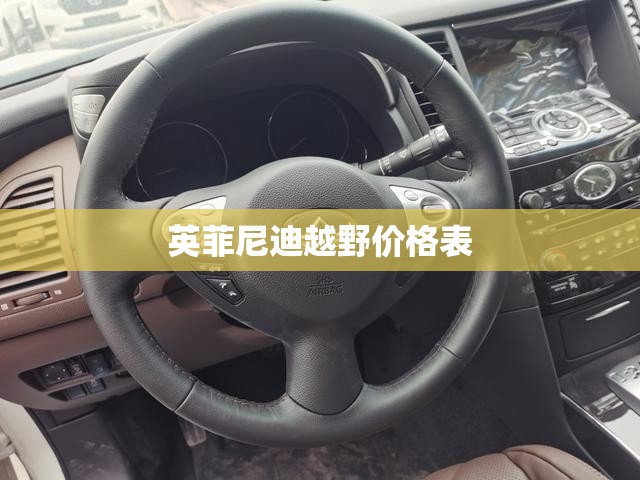 【英菲尼迪越野费用表,英菲尼迪越野费用表大全】