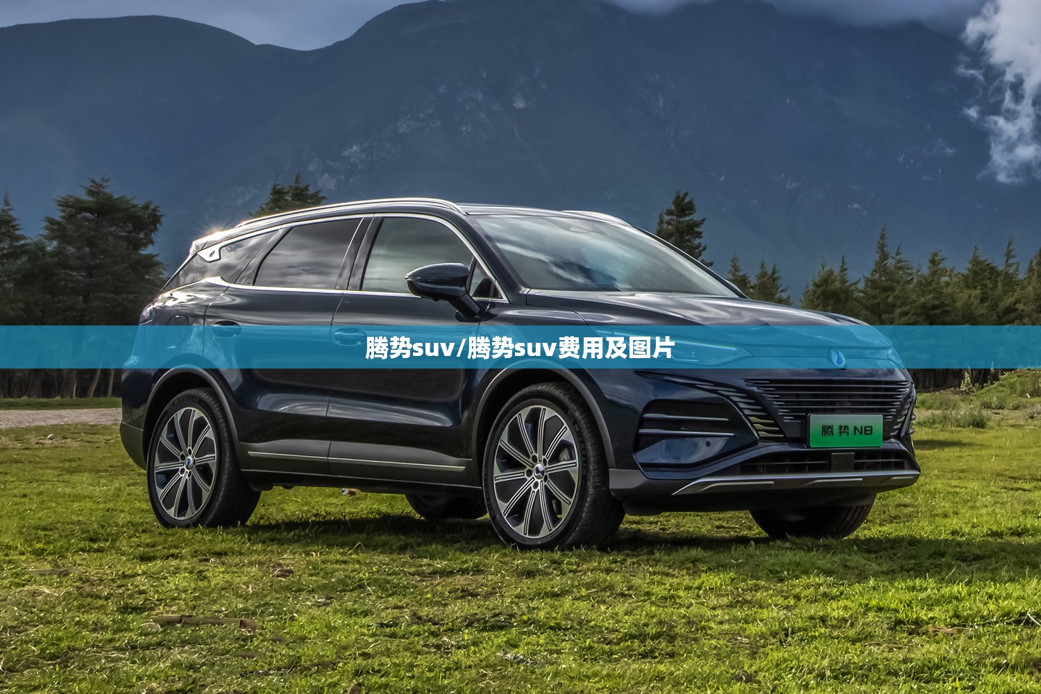 腾势suv/腾势suv费用及图片 腾势suv/腾势suv费用及图片