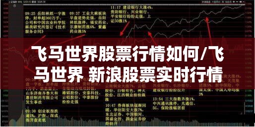 飞马世界股票行情如何/飞马世界 新浪股票实时行情 飞马世界股票行情如何/飞马世界 新浪股票实时行情