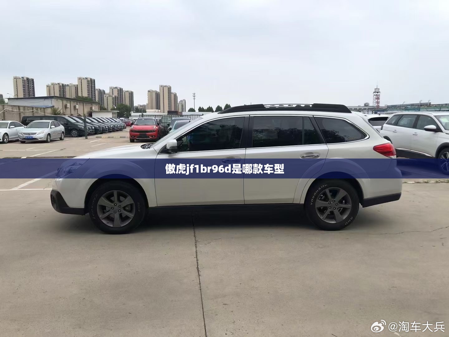傲虎jf1br96d是哪款车型/傲虎最建议买的三个型号