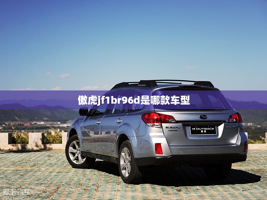 傲虎jf1br96d是哪款车型/傲虎最建议买的三个型号