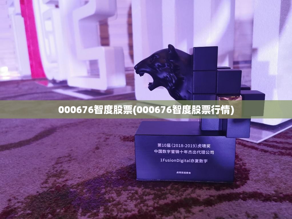 000676智度股票(000676智度股票行情)