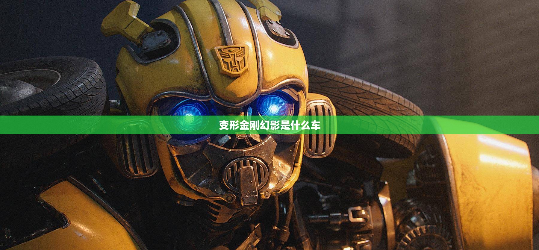 变形金刚幻影是什么车(变形金刚车标是什么牌子的车) 变形金刚幻影是什么车(变形金刚车标是什么牌子的车)