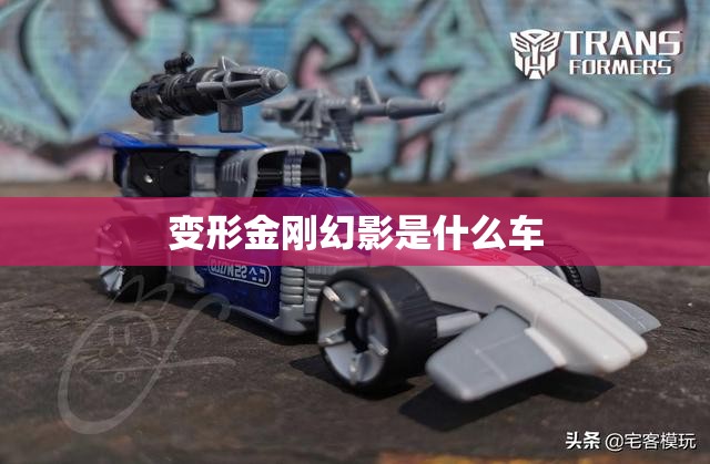 变形金刚幻影是什么车(变形金刚车标是什么牌子的车) 变形金刚幻影是什么车(变形金刚车标是什么牌子的车)