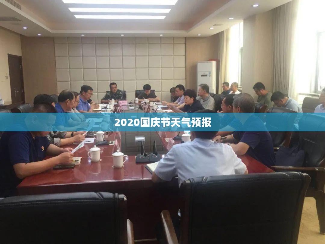 2020国庆节天气预报(2026国庆节天气预报穿衣搭配) 2020国庆节天气预报(2026国庆节天气预报穿衣搭配)