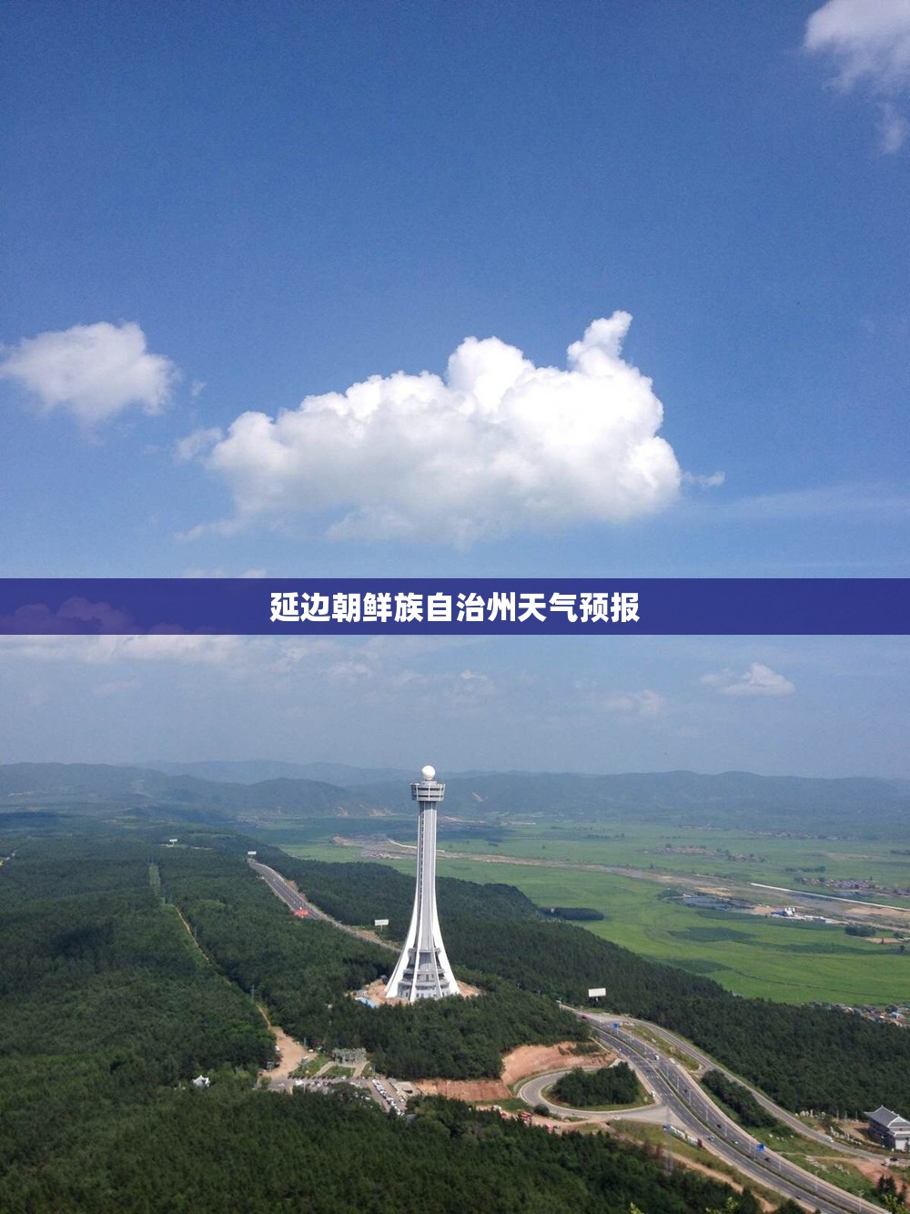 延边朝鲜族自治州天气预报/延边朝鲜族自治州天气预报15天吉林省敦化市 延边朝鲜族自治州天气预报/延边朝鲜族自治州天气预报15天吉林省敦化市
