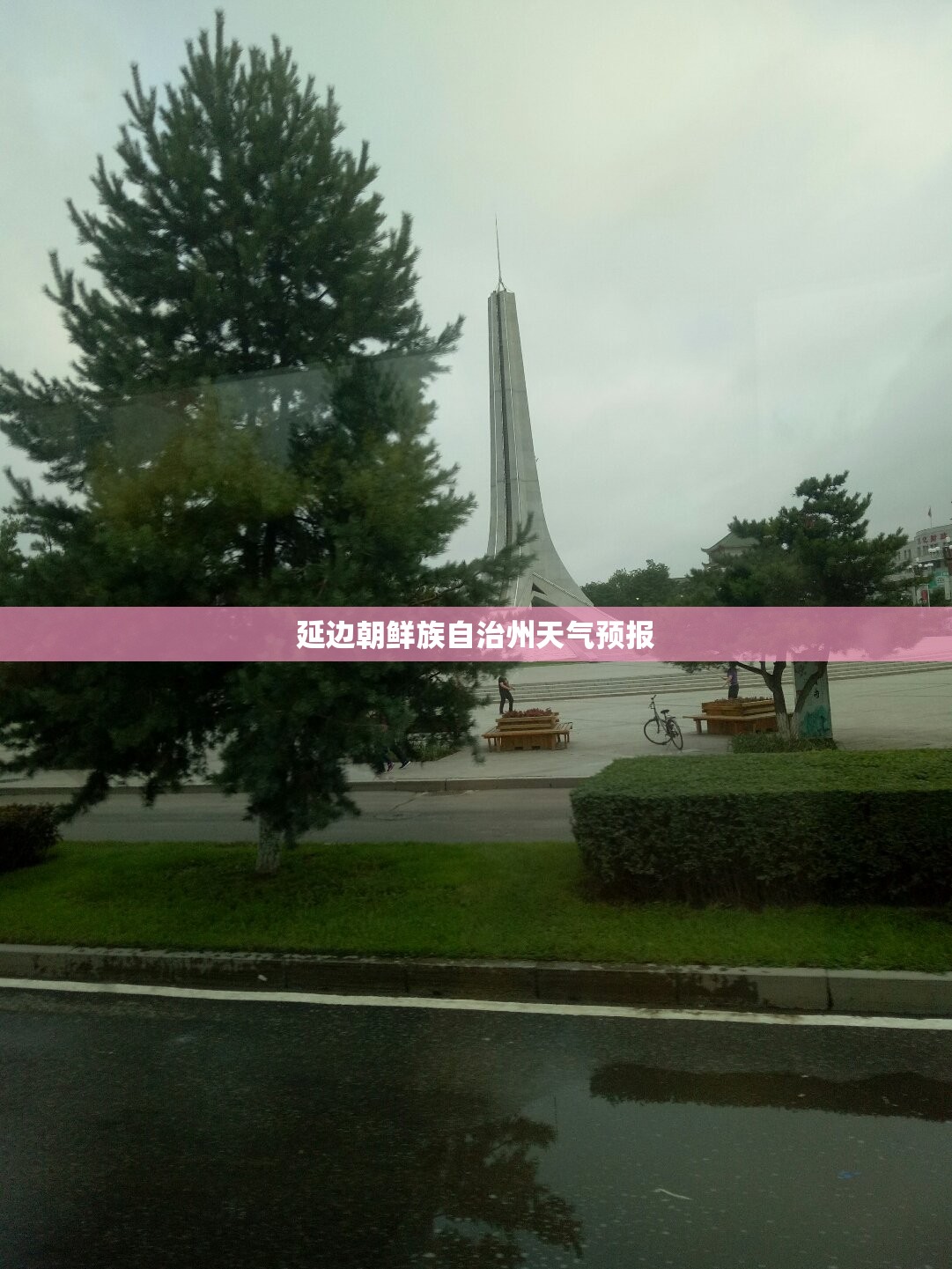 延边朝鲜族自治州天气预报/延边朝鲜族自治州天气预报15天吉林省敦化市 延边朝鲜族自治州天气预报/延边朝鲜族自治州天气预报15天吉林省敦化市