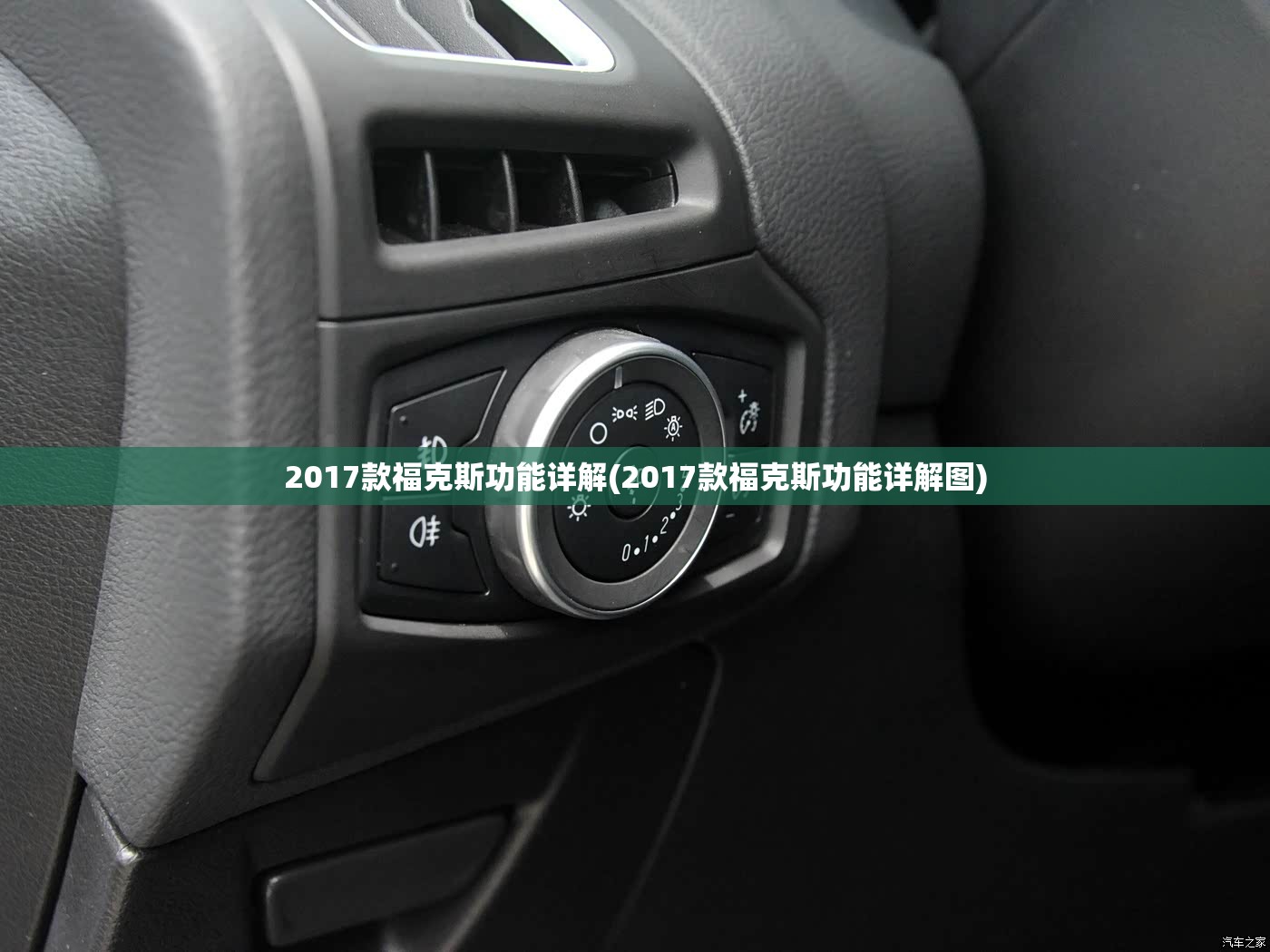 2017款福克斯功能详解(2017款福克斯功能详解图)