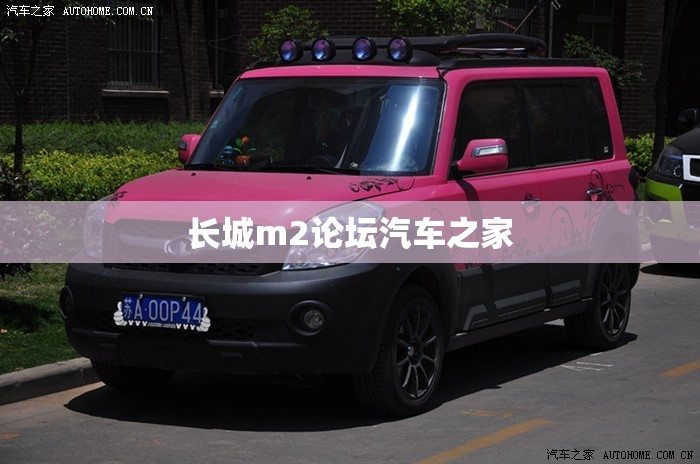 长城m2论坛汽车之家/长城c30论坛汽车之家 长城m2论坛汽车之家/长城c30论坛汽车之家