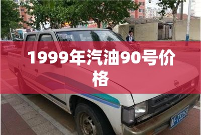 【1999年汽油90号费用,2019年95号汽油历史费用表】 【1999年汽油90号费用,2019年95号汽油历史费用表】