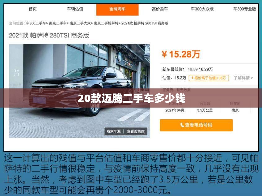 20款迈腾二手车多少钱(迈腾二手车费用一览表) 20款迈腾二手车多少钱(迈腾二手车费用一览表)