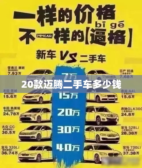 20款迈腾二手车多少钱(迈腾二手车费用一览表)