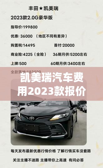 凯美瑞汽车费用2023款报价(凯美瑞2026款报价及参数配置表)