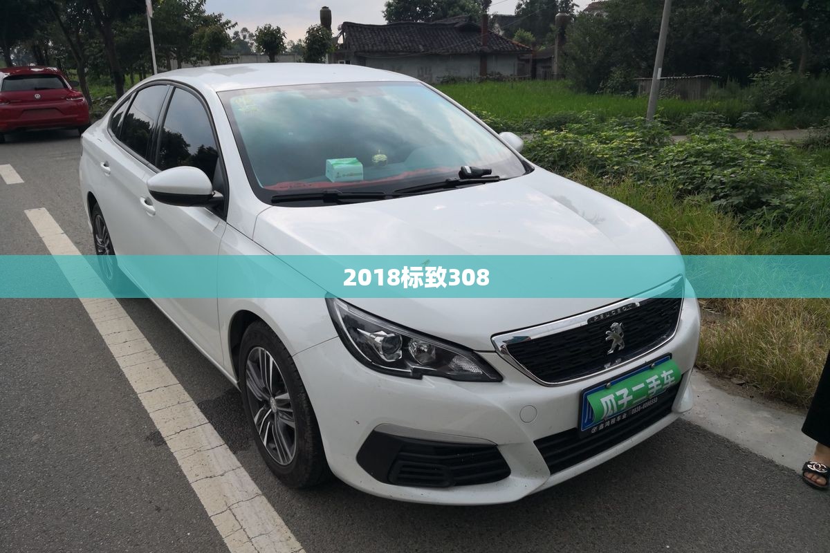 【2018标致308,2018标致308原厂刹车片是什么牌子的】