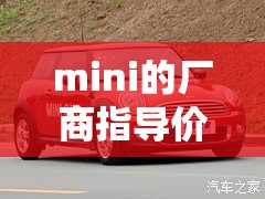 【mini的厂商指导价,minigt官方指导价】
