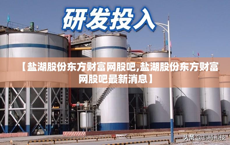 【盐湖股份东方财富网股吧,盐湖股份东方财富网股吧最新消息】
