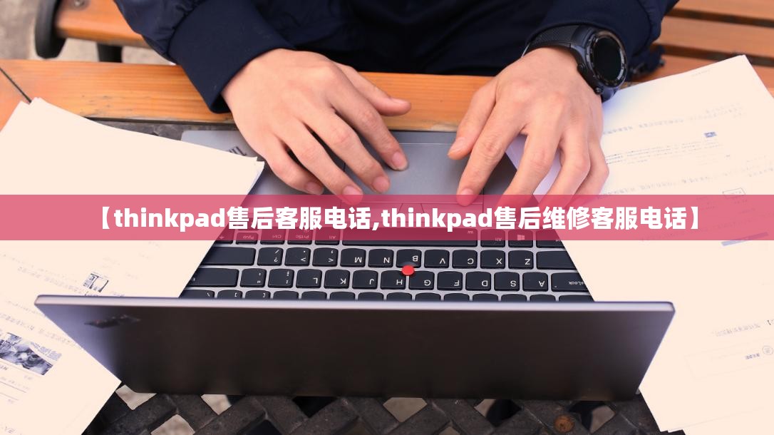 【thinkpad售后客服电话,thinkpad售后维修客服电话】 【thinkpad售后客服电话,thinkpad售后维修客服电话】