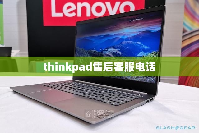 【thinkpad售后客服电话,thinkpad售后维修客服电话】 【thinkpad售后客服电话,thinkpad售后维修客服电话】