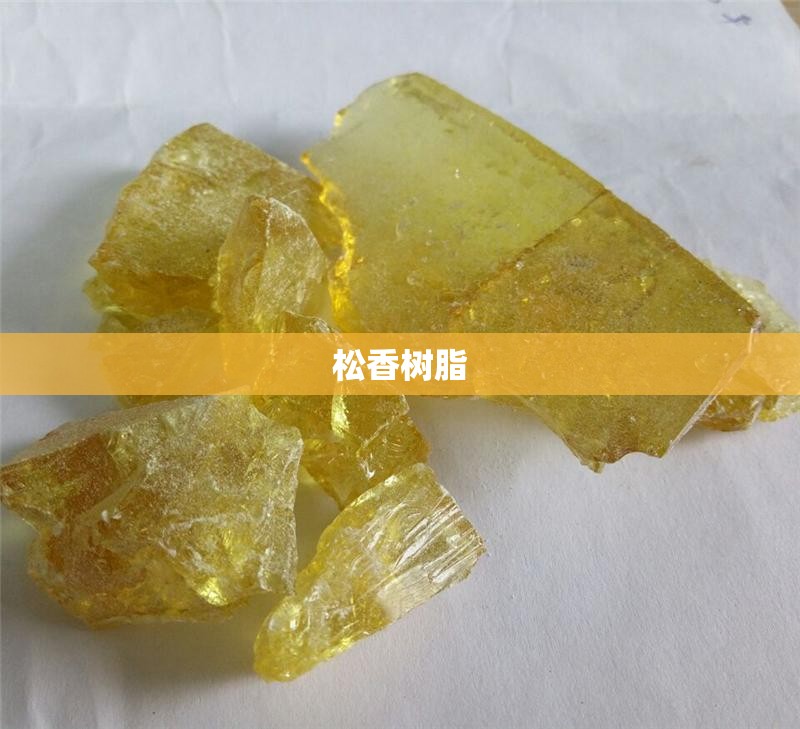 松香树脂(松香树脂图片) 松香树脂(松香树脂图片)