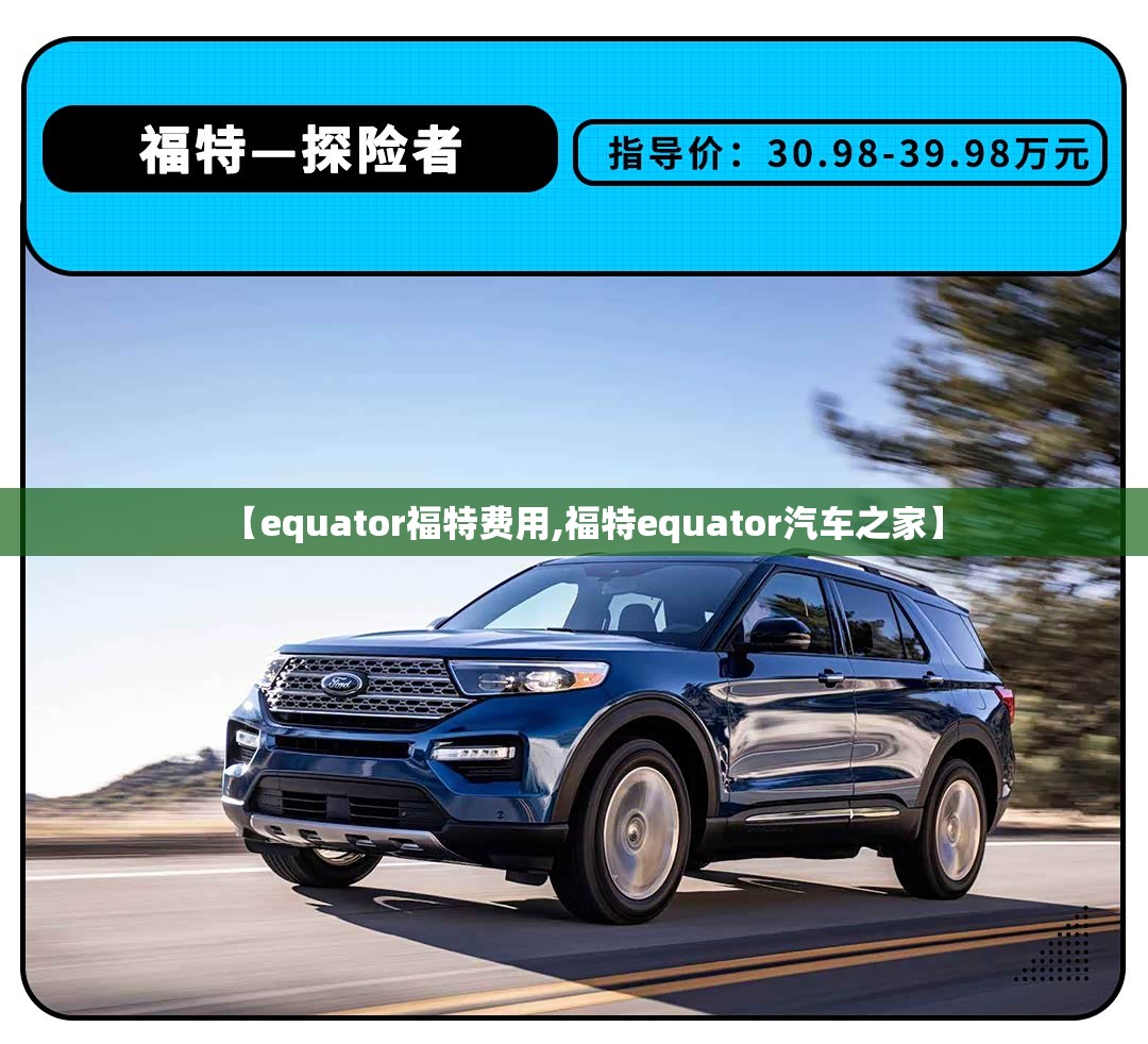 【equator福特费用,福特equator汽车之家】