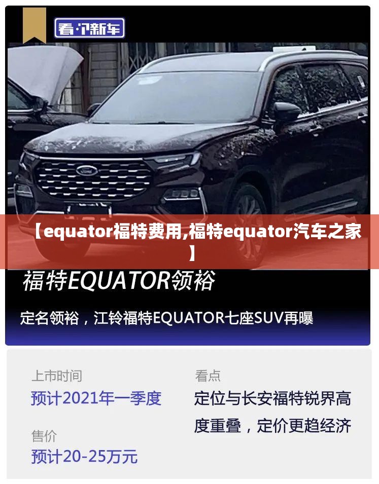 【equator福特费用,福特equator汽车之家】
