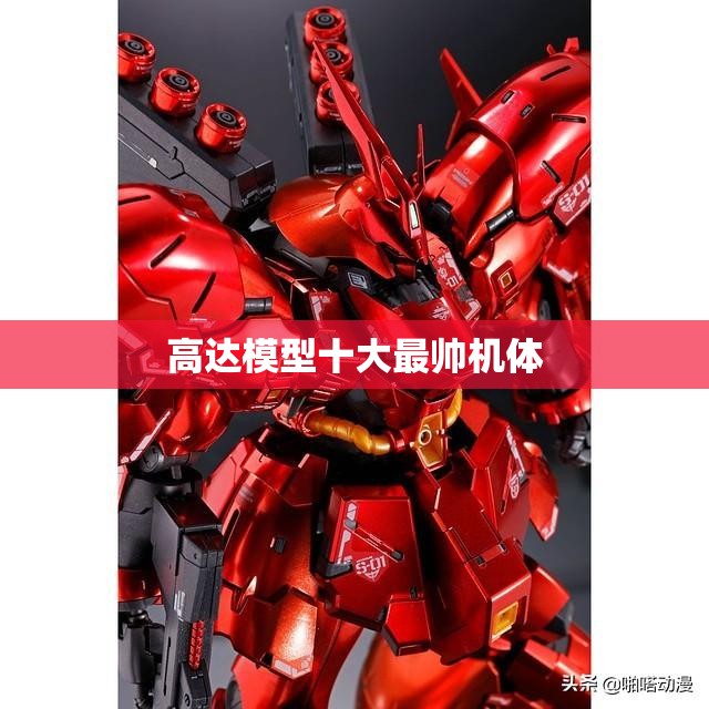高达模型前十最帅机体/高达公认前十最强机体